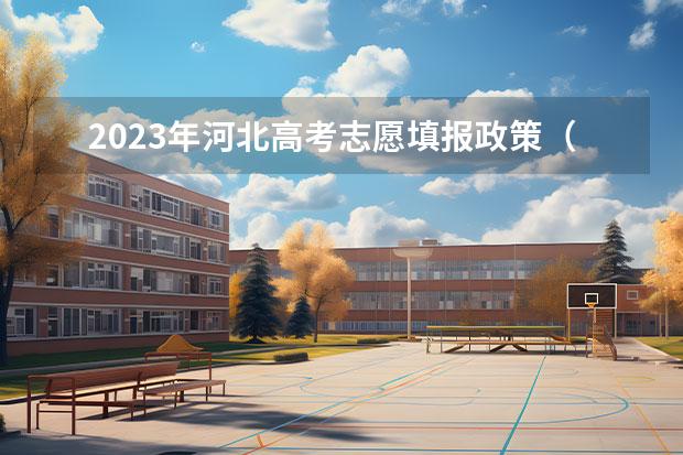 2023年河北高考志愿填報政策（新高考志愿填報規(guī)則）